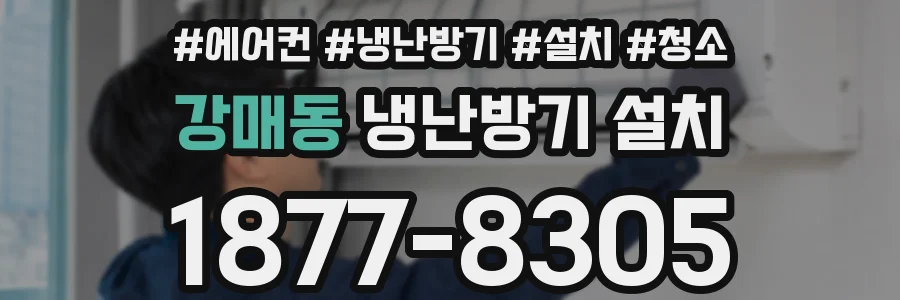 강매동 냉난방기 설치