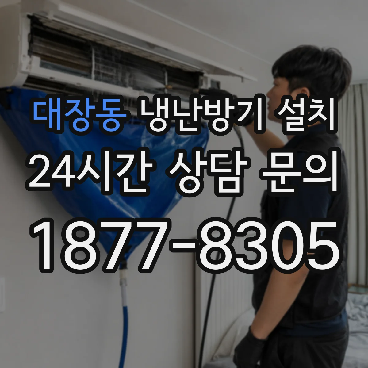 대장동 냉난방기 설치
