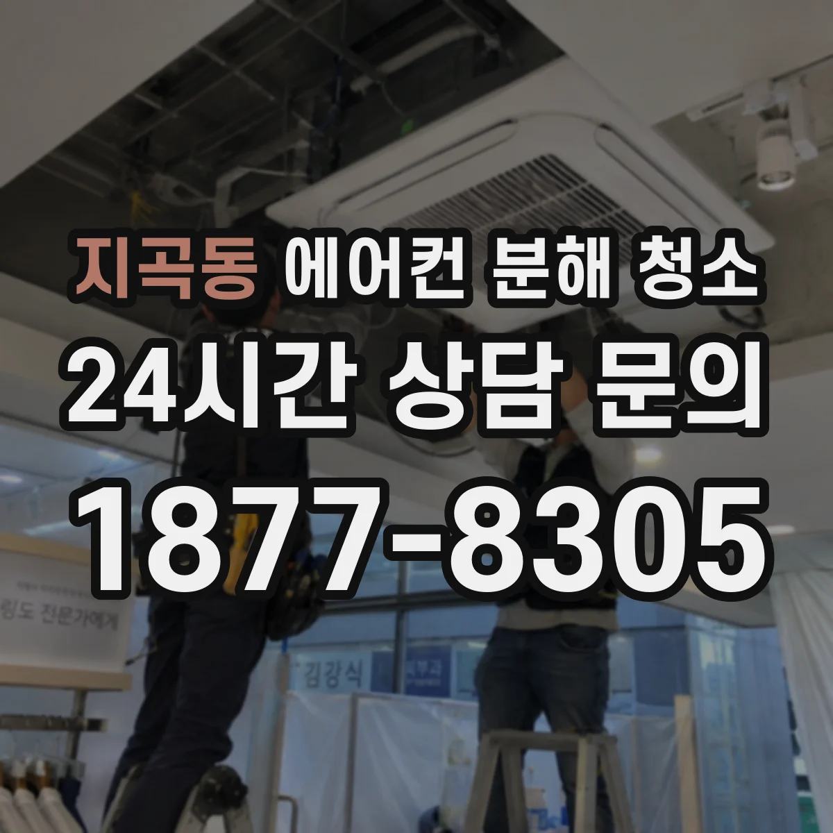 지곡동 에어컨 분해 청소