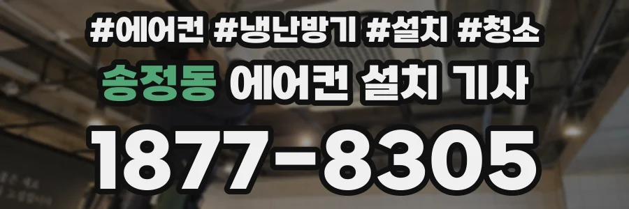 송정동 에어컨 설치 기사