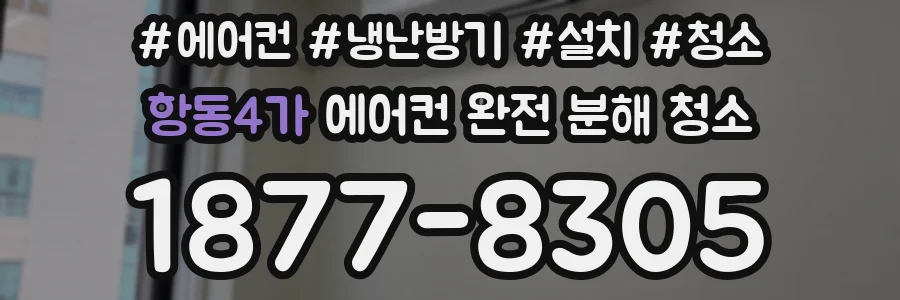 항동4가 에어컨 완전 분해 청소