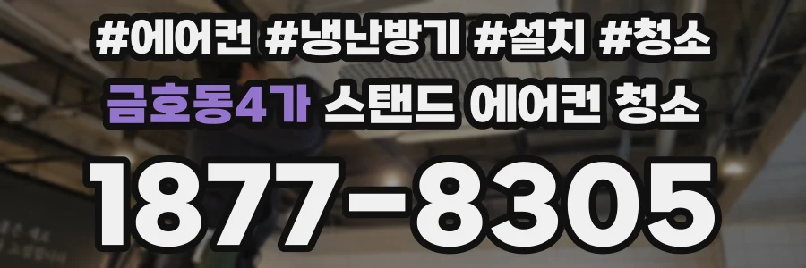 금호동4가 스탠드 에어컨 청소