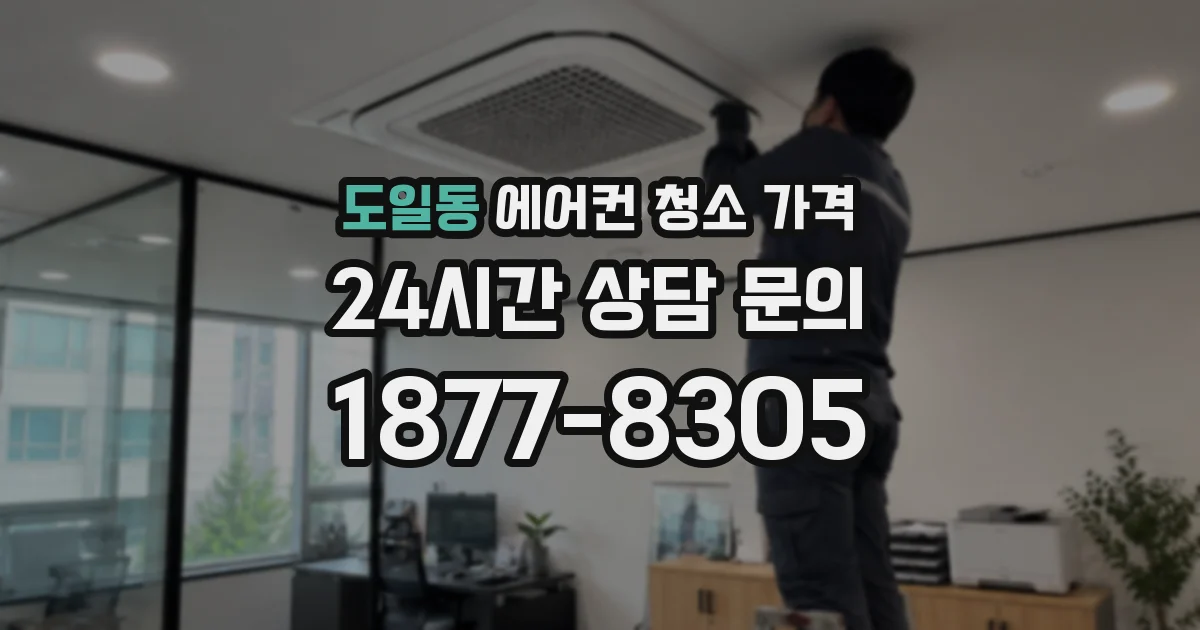 도일동 에어컨 청소 가격