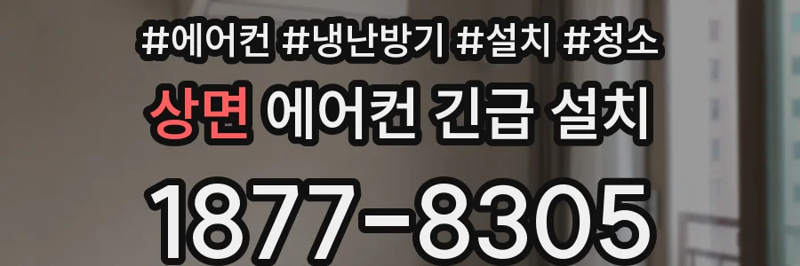 상면 에어컨 긴급 설치