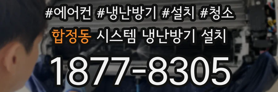 합정동 시스템 냉난방기 설치