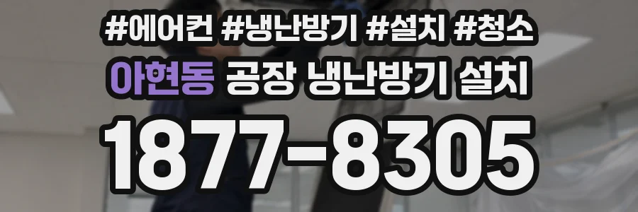 아현동 공장 냉난방기 설치