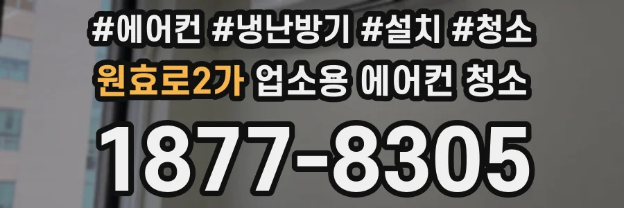 원효로2가 업소용 에어컨 청소