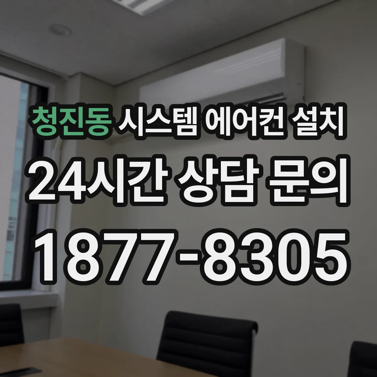 청진동 시스템 에어컨 설치