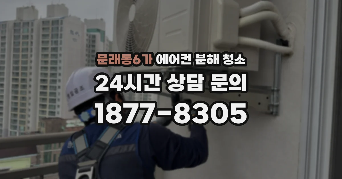 문래동6가 에어컨 분해 청소