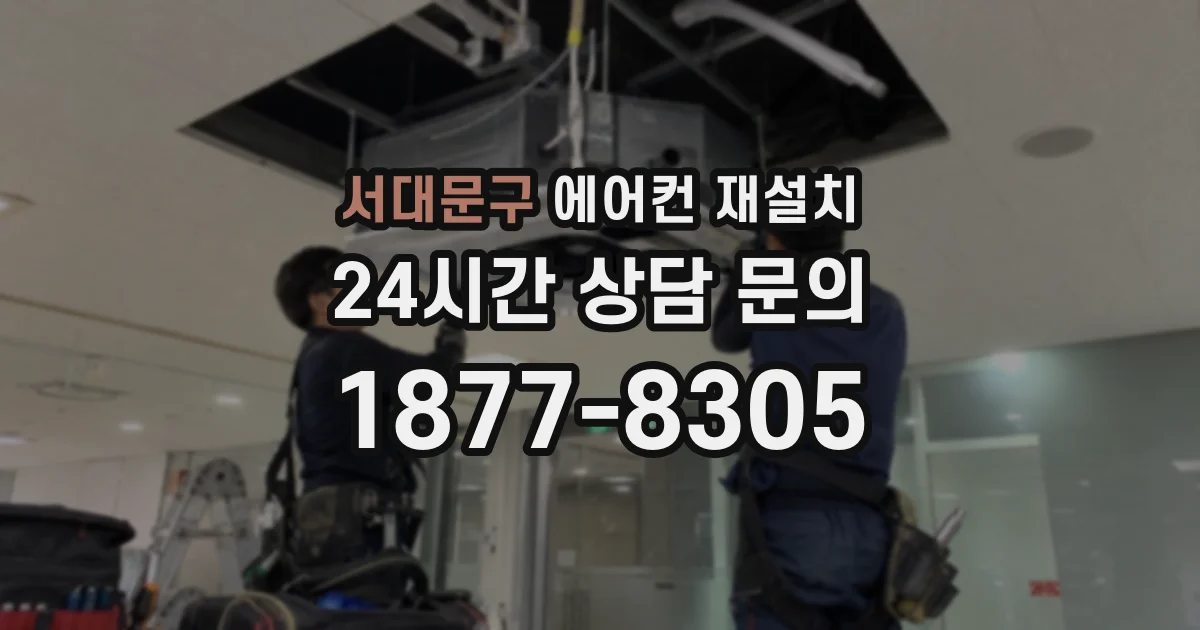 서대문구 에어컨 재설치