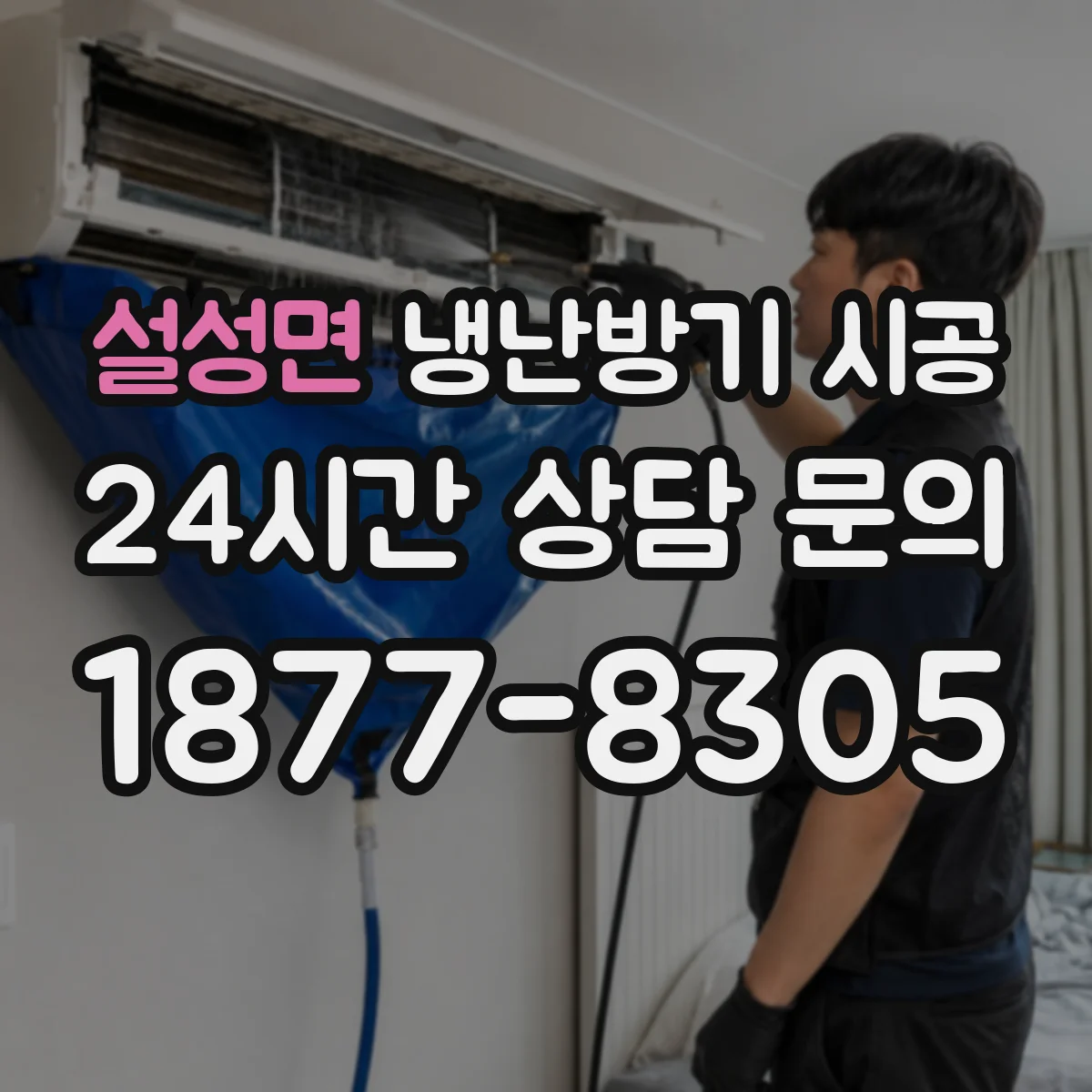 설성면 냉난방기 시공