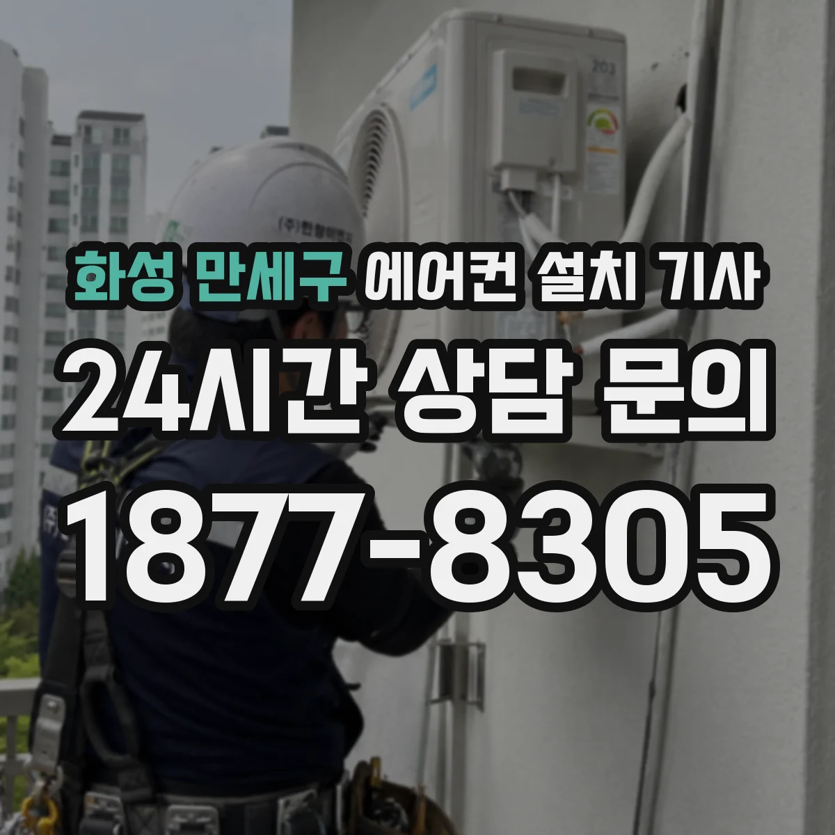 화성 만세구 에어컨 설치 기사