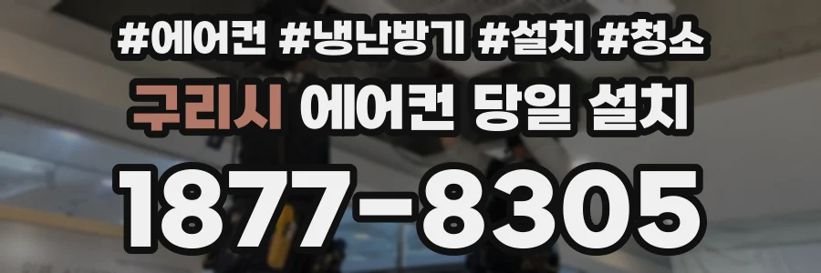 구리시 에어컨 당일 설치