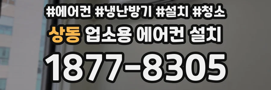 상동 업소용 에어컨 설치