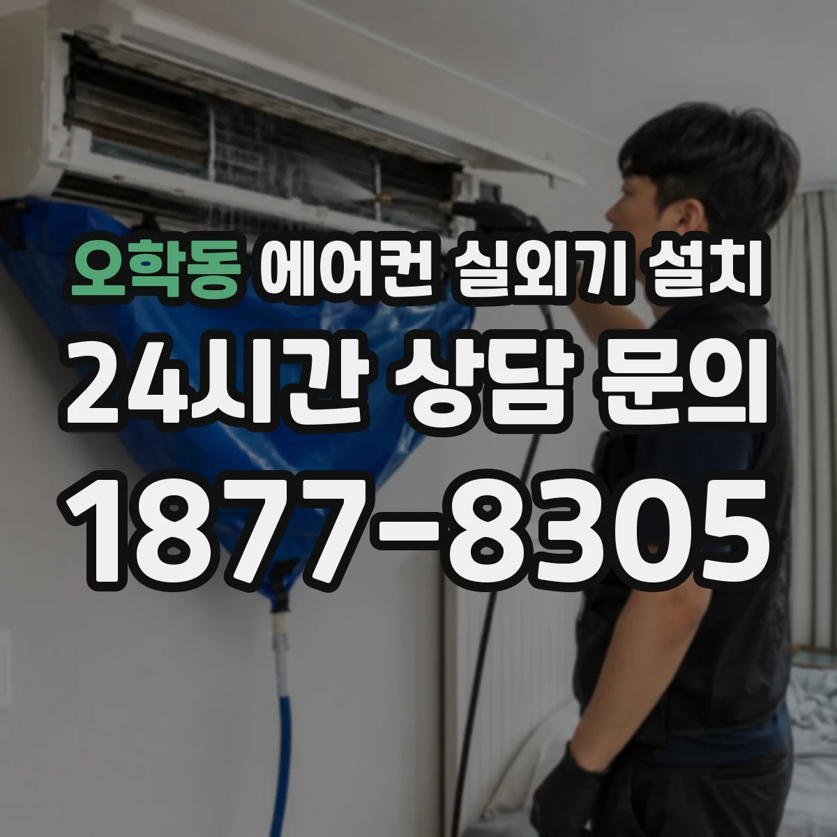 오학동 에어컨 실외기 설치