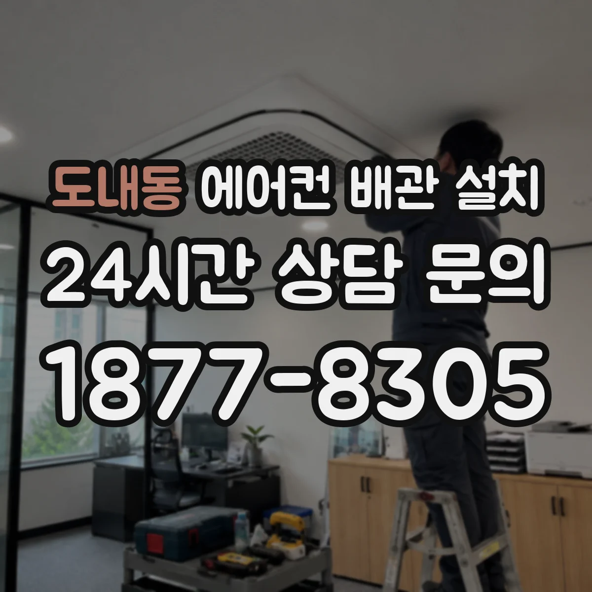 도내동 에어컨 배관 설치