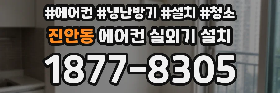 진안동 에어컨 실외기 설치