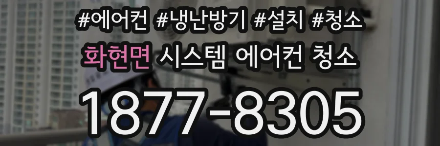 화현면 시스템 에어컨 청소