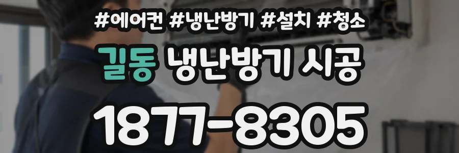 길동 냉난방기 시공