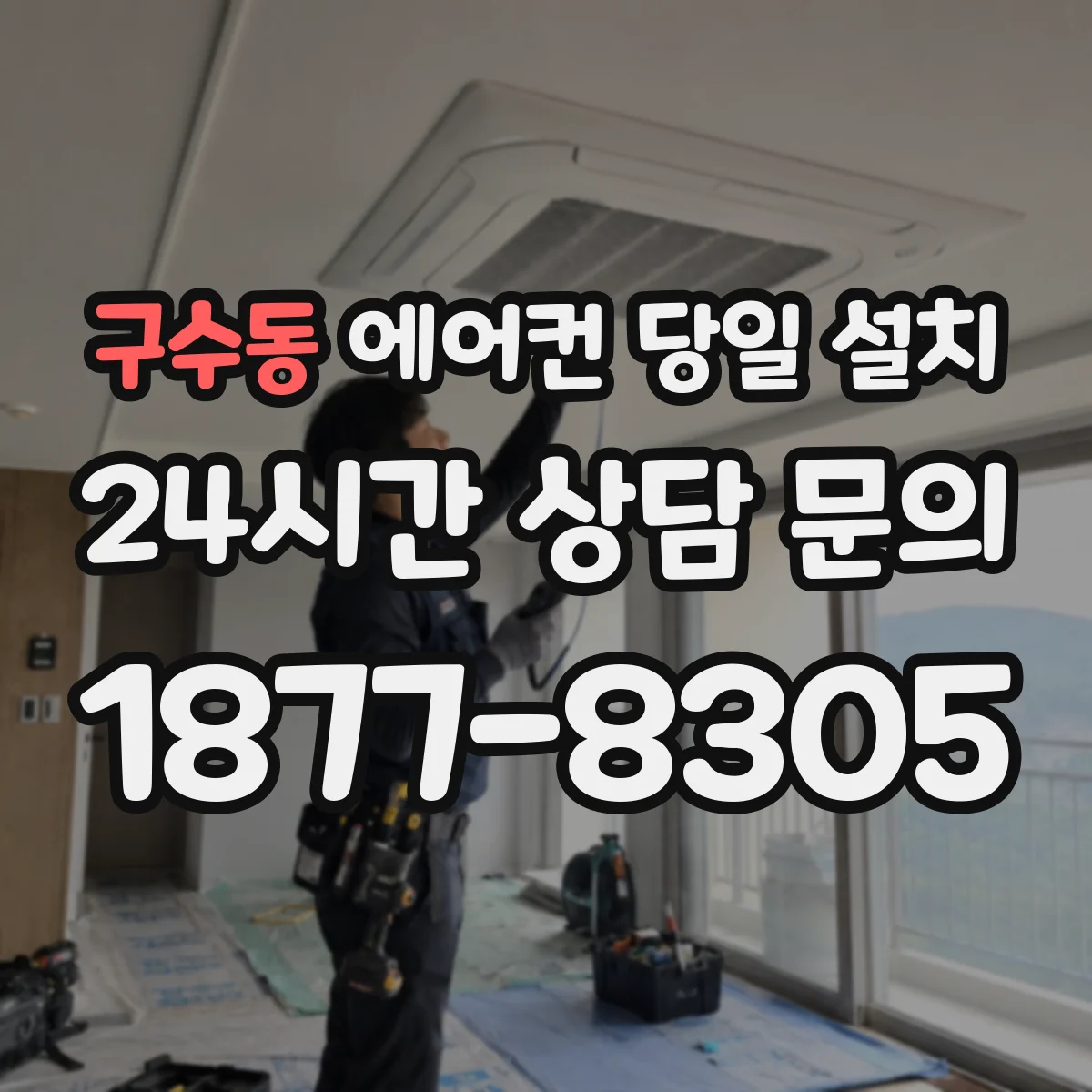 구수동 에어컨 당일 설치