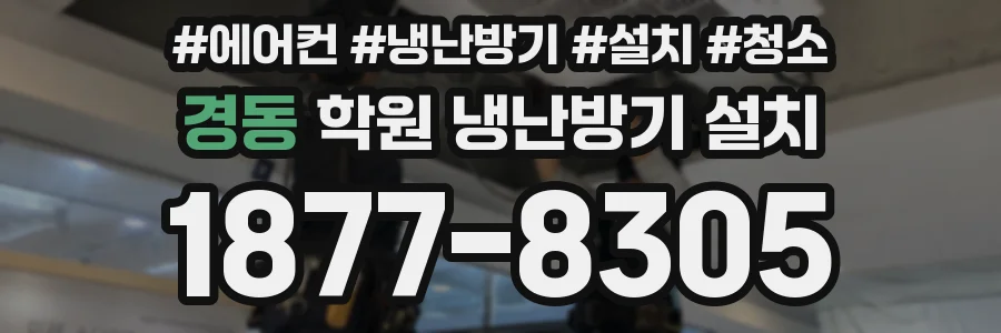 경동 학원 냉난방기 설치