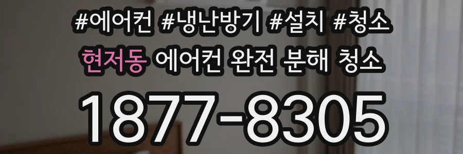 현저동 에어컨 완전 분해 청소