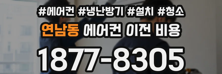 연남동 에어컨 이전 비용