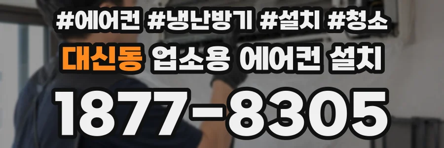 대신동 업소용 에어컨 설치