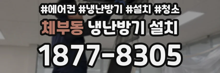 체부동 냉난방기 설치