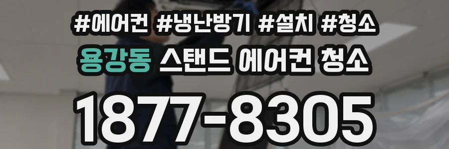 용강동 스탠드 에어컨 청소