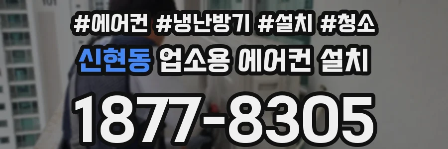 신현동 업소용 에어컨 설치