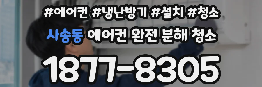 사송동 에어컨 완전 분해 청소