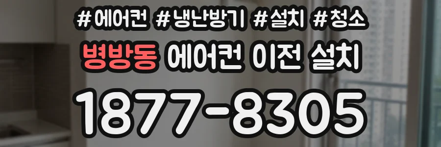 병방동 에어컨 이전 설치