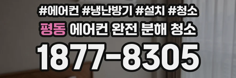 평동 에어컨 완전 분해 청소