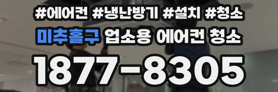 미추홀구 업소용 에어컨 청소