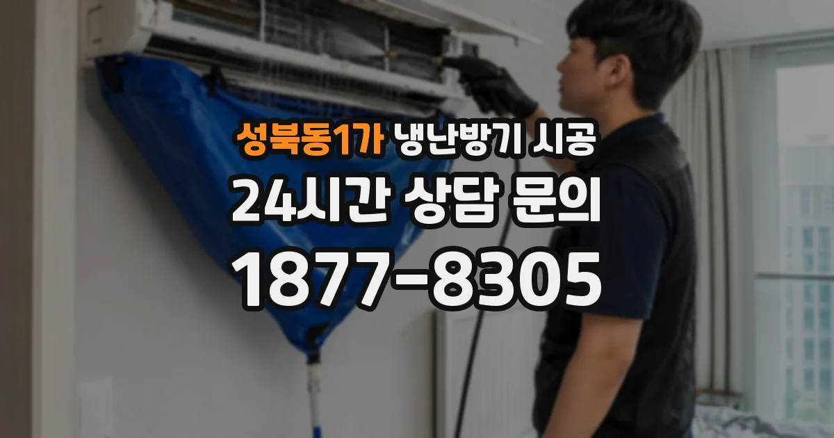 성북동1가 냉난방기 시공