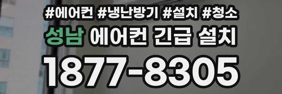 성남 에어컨 긴급 설치