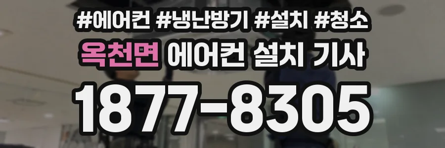 옥천면 에어컨 설치 기사