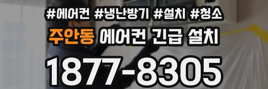주안동 에어컨 긴급 설치