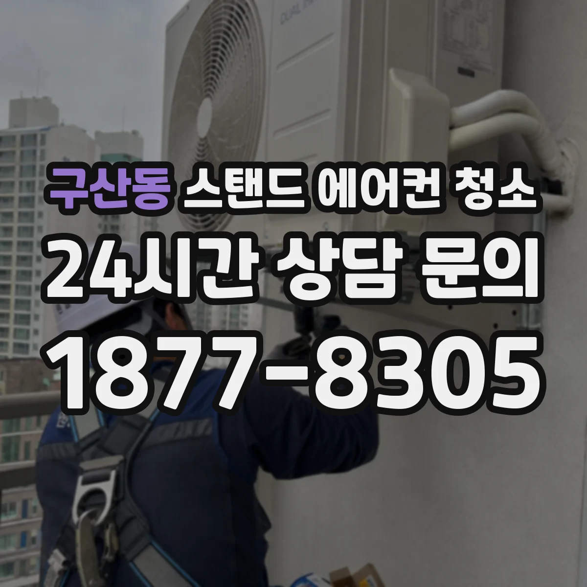 구산동 스탠드 에어컨 청소