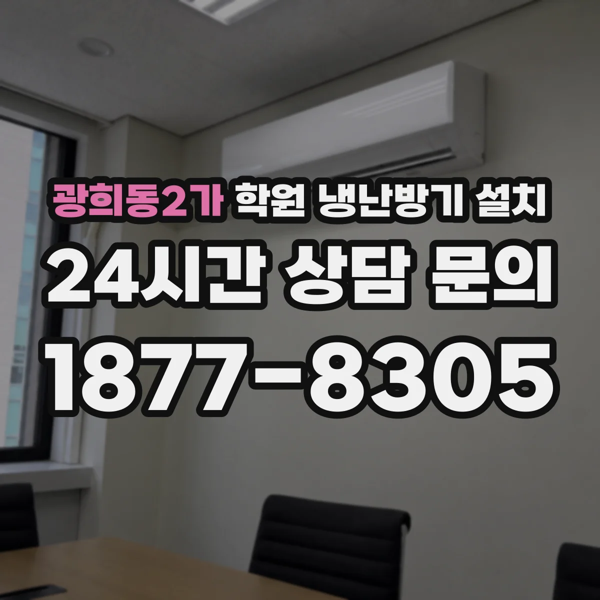 광희동2가 학원 냉난방기 설치