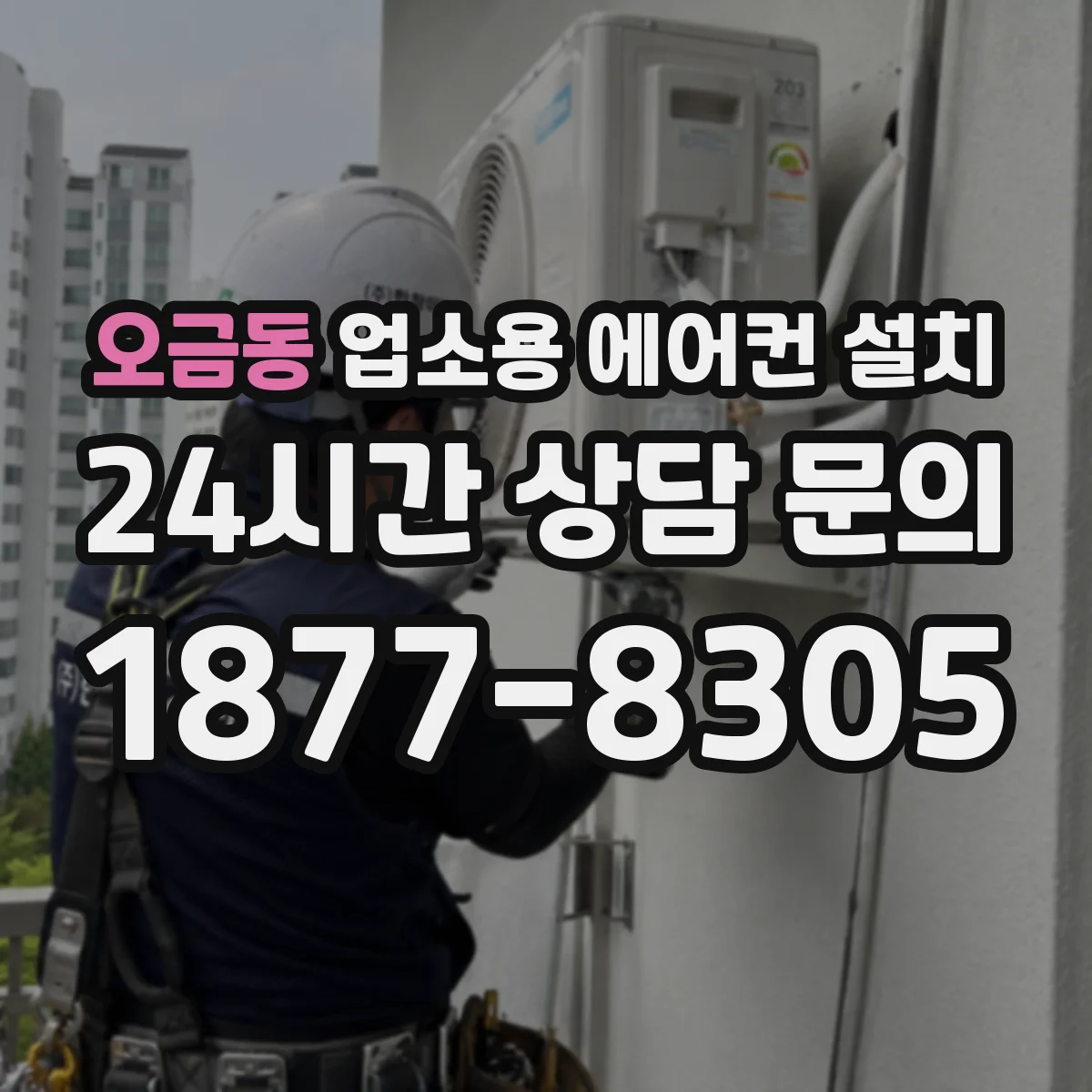 오금동 업소용 에어컨 설치