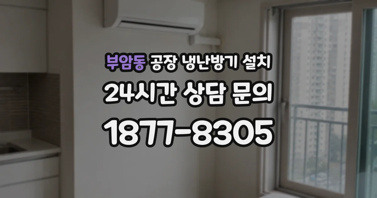 부암동 공장 냉난방기 설치