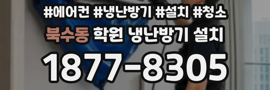 북수동 학원 냉난방기 설치