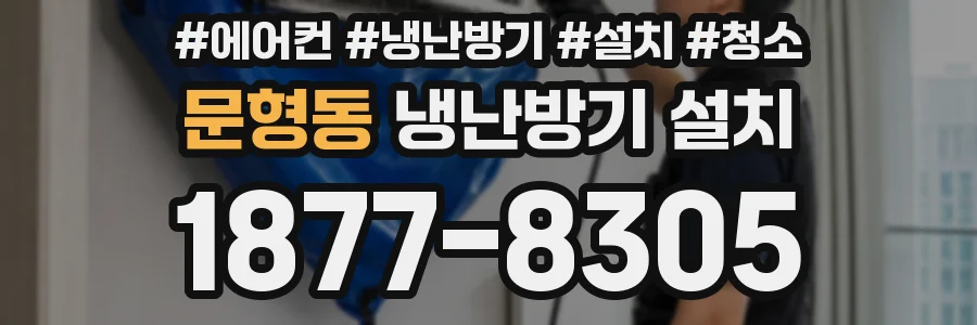 문형동 냉난방기 설치