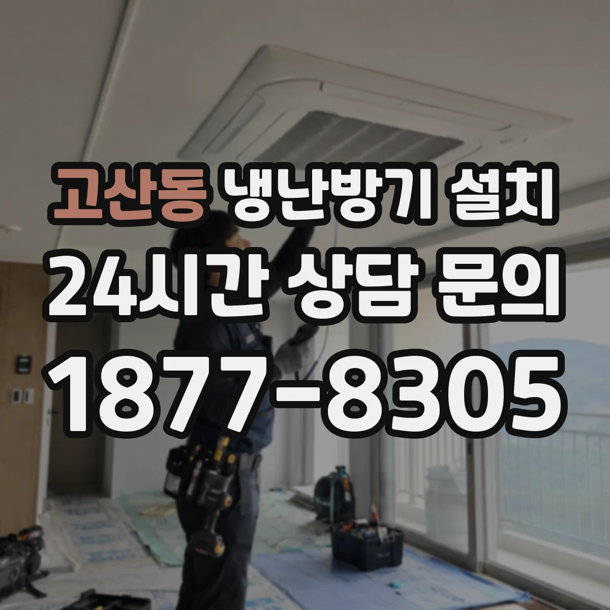 고산동 냉난방기 설치