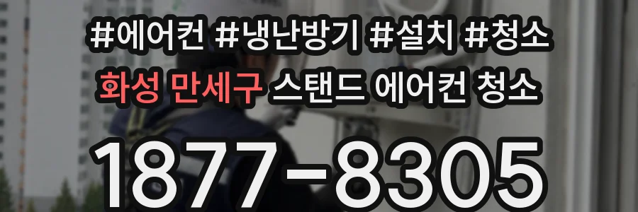 화성 만세구 스탠드 에어컨 청소