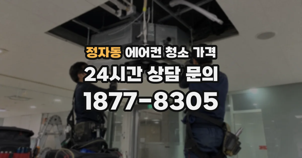 정자동 에어컨 청소 가격