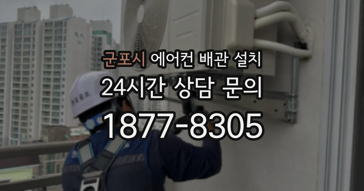 군포시 에어컨 배관 설치