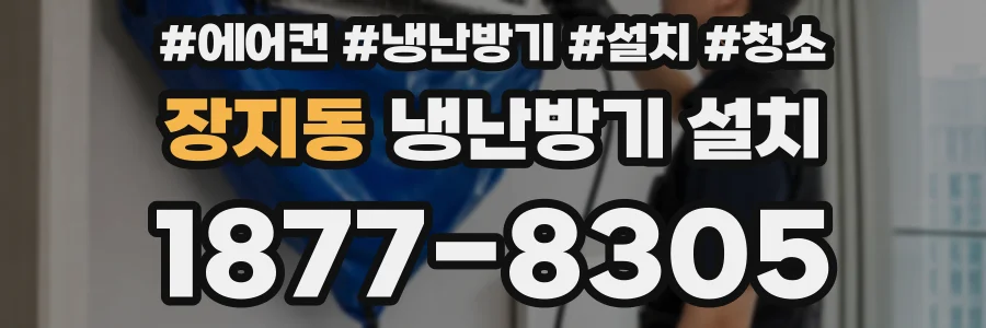장지동 냉난방기 설치